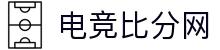 电竞比分网 - 全球电竞比分实时速递